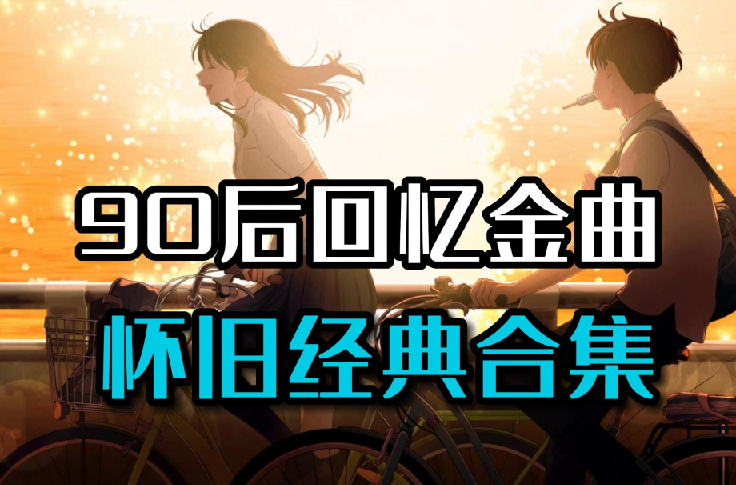 90后经典流行音乐合集，无损音质，500多首