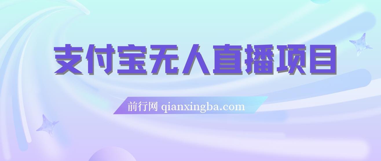支付宝无人直播项目，日入一千以上，保姆级教程，适合小白 图片