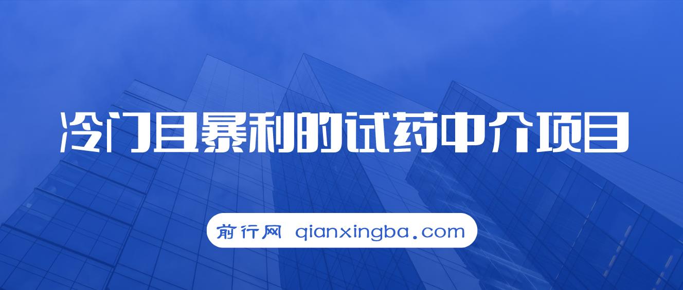 冷门且暴利的试药中介项目，一单利润200~1000，月入五位数 图片