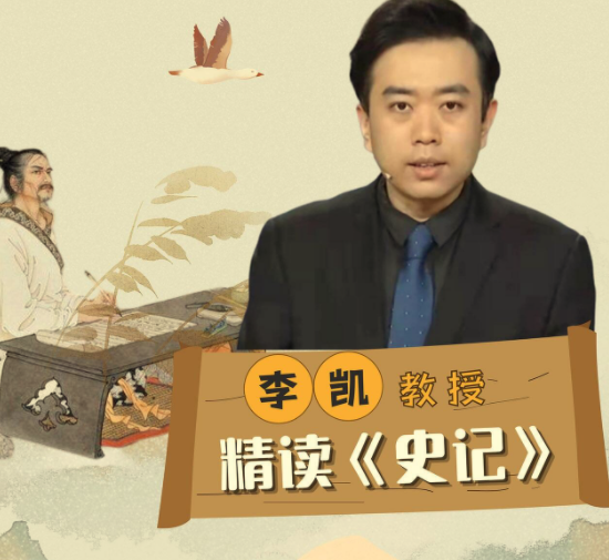 李凯教授精读《史记》，从史学巨著读懂人性与兴衰