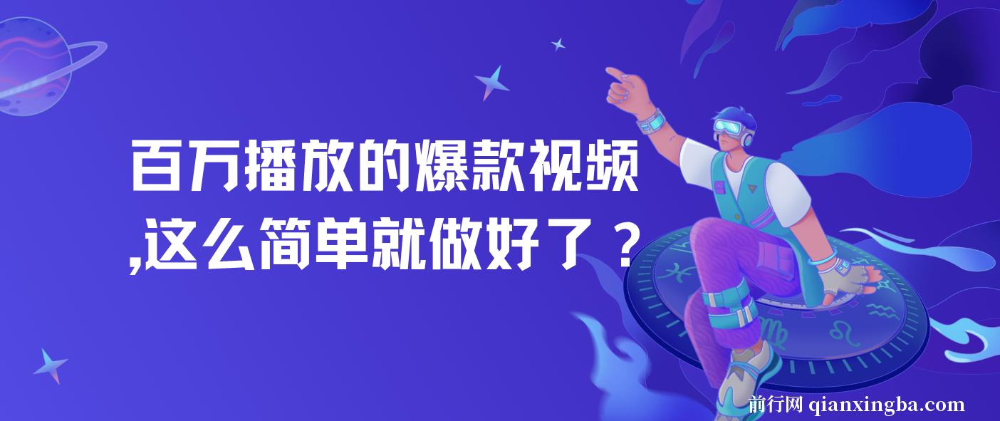 百万播放的爆款视频，这么简单就做好了？ 图片