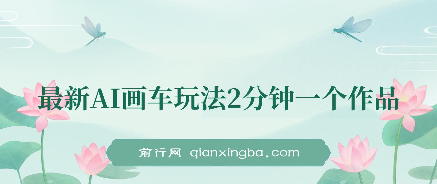 最新AI画车玩法，2分钟一个作品，小白轻松上手单日收入200+