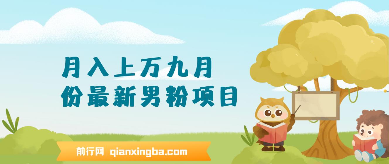 九月份最新男粉项目日引500+色粉，一天收款1000+
