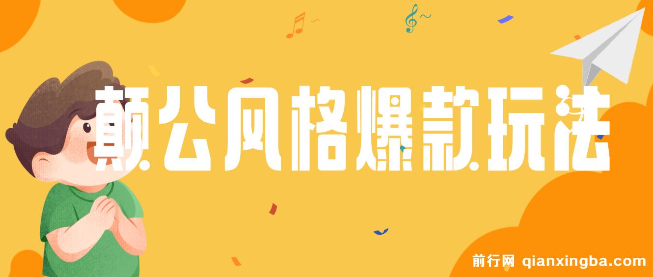 颠公风格爆款玩法，操作简单，视频一发即赚，日入轻松过百 图片