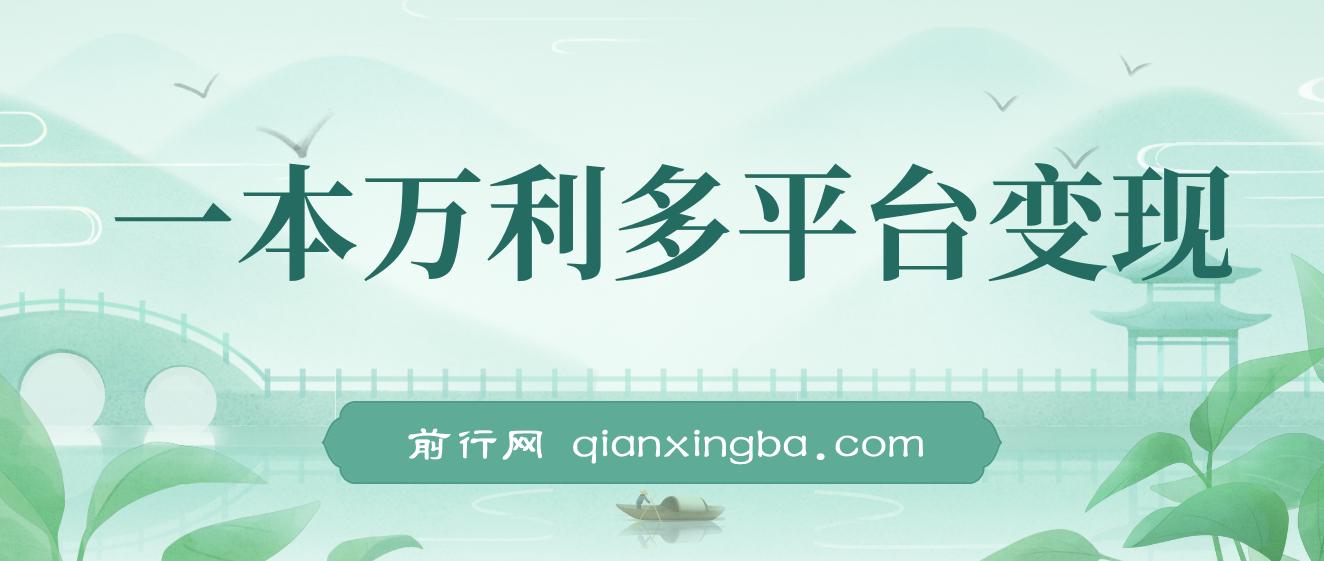 一本万利多平台变现，市面所有热门玩法，日入2000+，后期无上限！ 图片