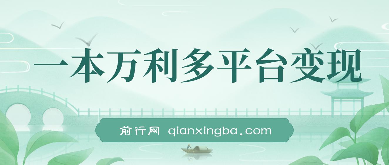 一本万利多平台变现，市面所有热门玩法，日入2000+，后期无上限！