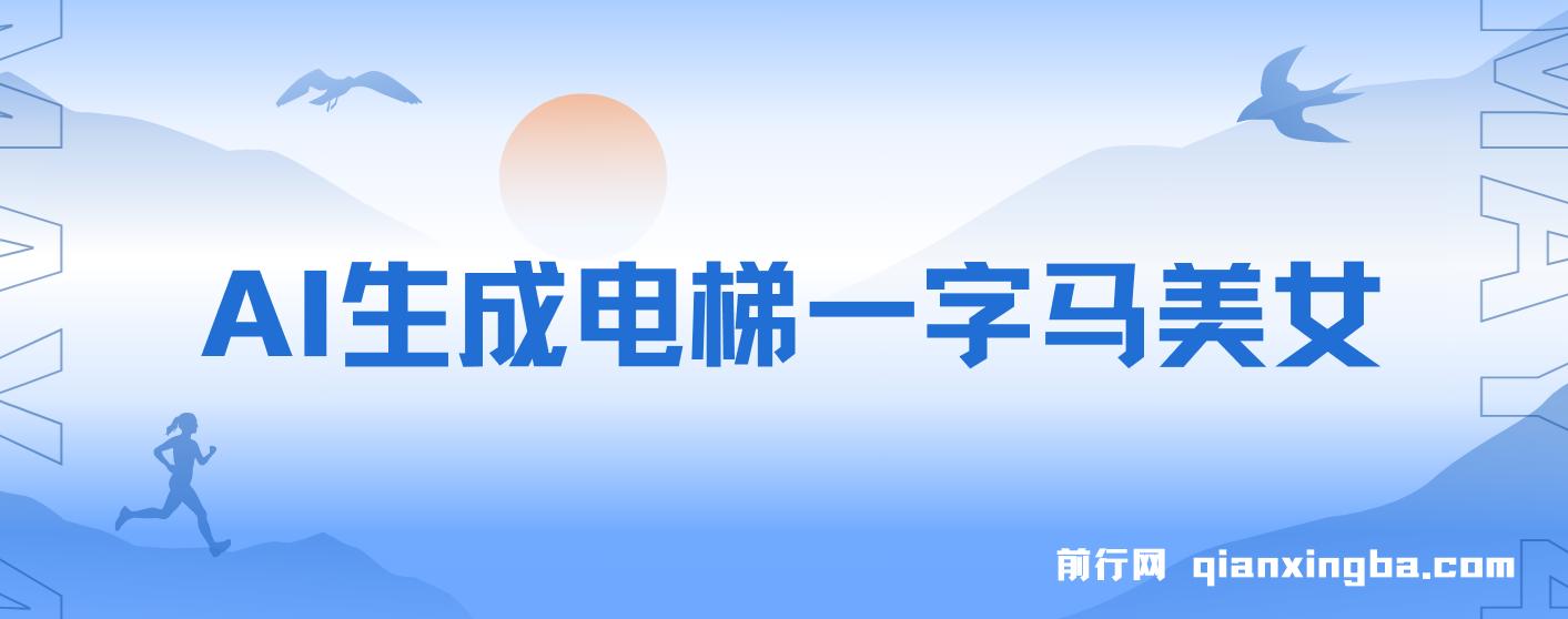 AI生成电梯一字马美女制作教程，条条流量上万，别再在外面被割韭菜了，全流程实操