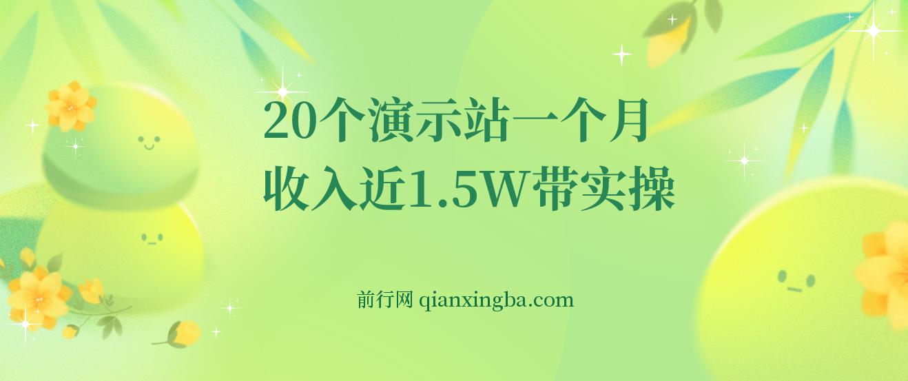 源码站淘金玩法，20个演示站一个月收入近1.5W带实操 图片