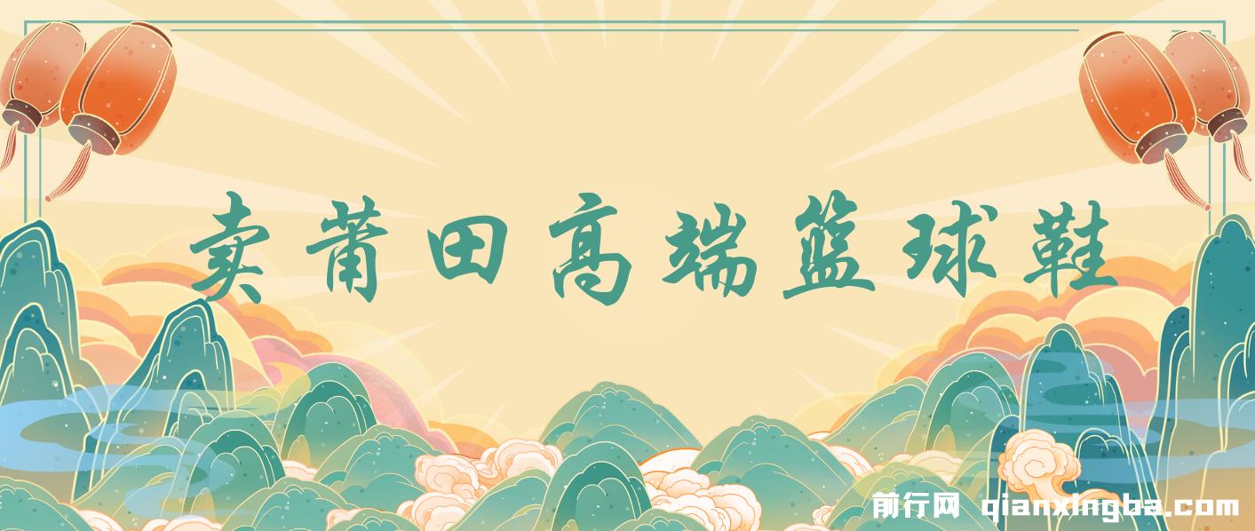 卖莆田高端篮球鞋，小白轻松月入过万