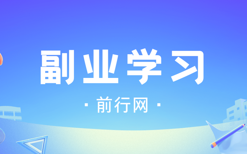 殷斯坦：副业学习