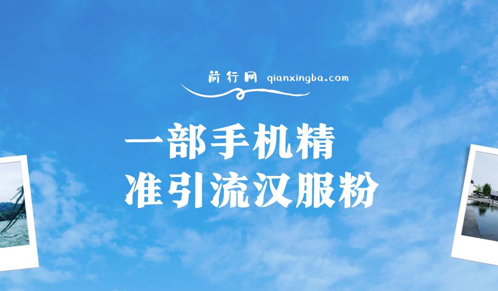 汉服粉一部手机精准引流，0成本多种变现方式，小白月入过万（附素材+工具）