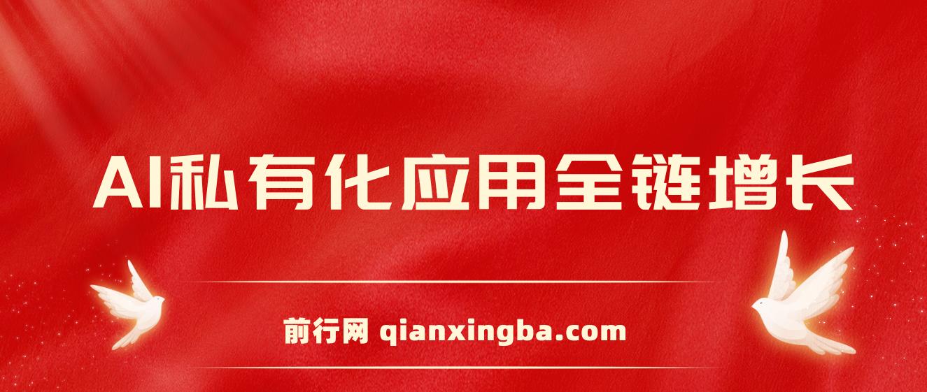 AIGC全链增长操盘手课程，从AI基础到私有化应用，轻松驾驭AI助力营销