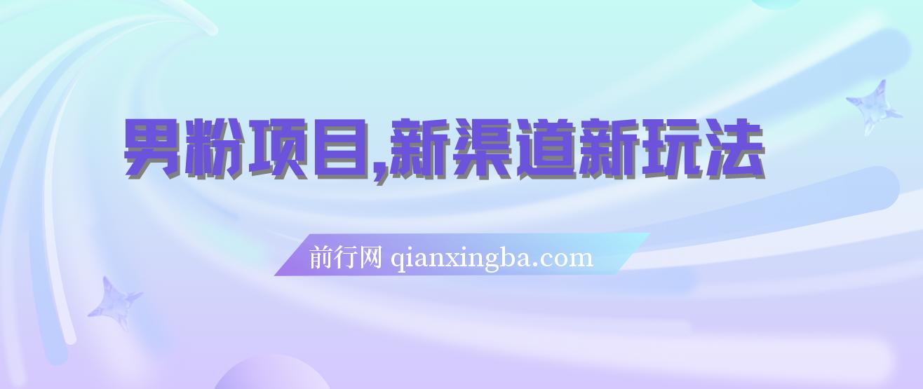 男粉项目，一个作品变现1000+，新渠道新玩法，一部手机实现月入过万 图片