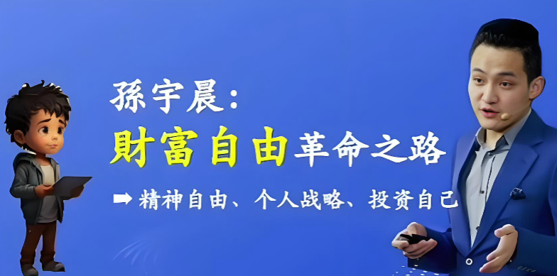 孙宇晨：财富自由革命之路