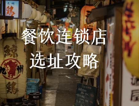 餐饮连锁店选址攻略，科学选址，少走弯路
