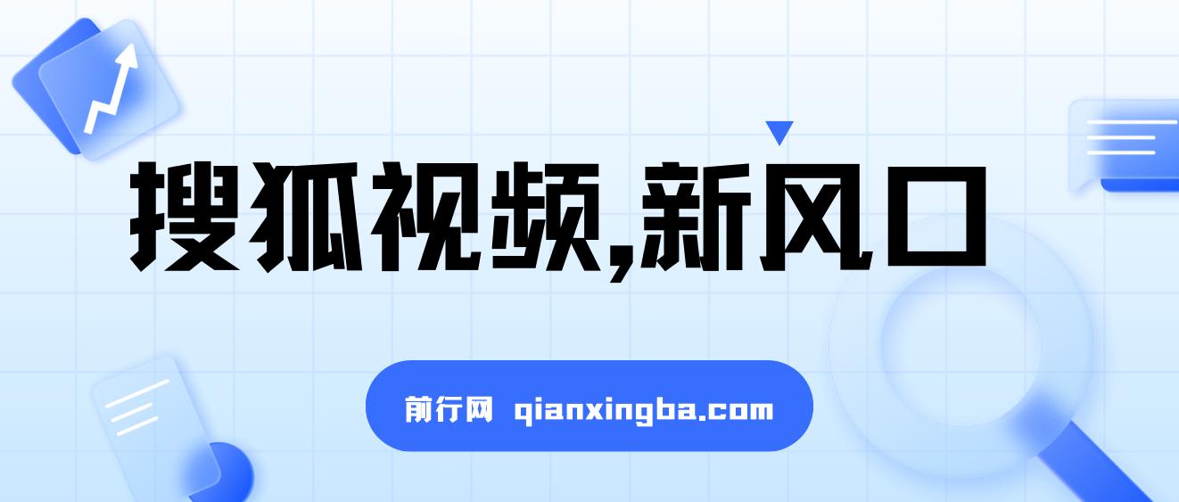 搜狐视频，新风口，1天200-500收益，抓紧吃肉！