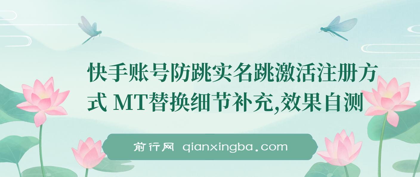快手账号防跳实名跳激活注册方式+MT替换细节补充，效果自测 图片