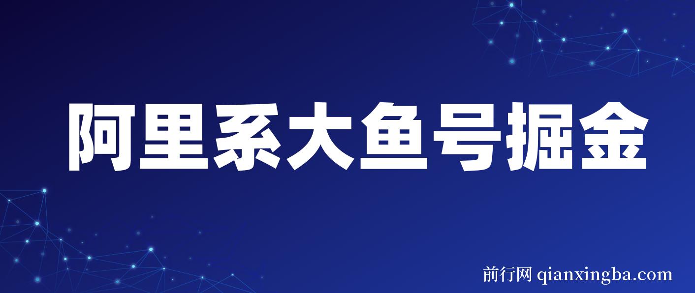 阿里系大鱼号掘金，AI一键制作，狂赚奖金分成 图片