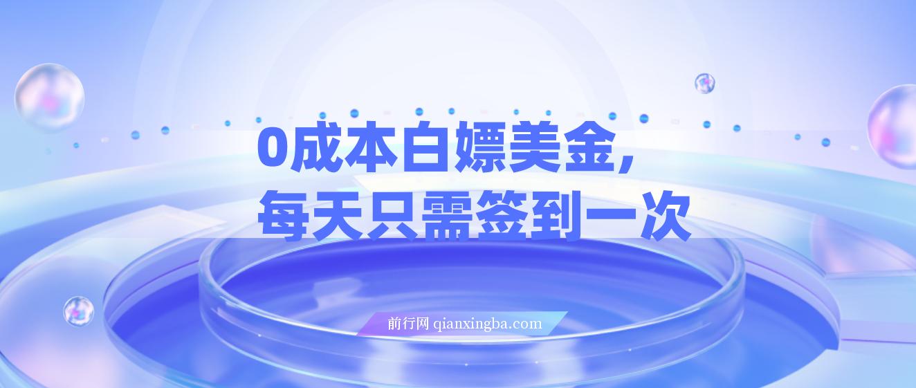 0成本白嫖美金，每天只需签到一次，三天躺Z多张，无需经验小白有手机就能做