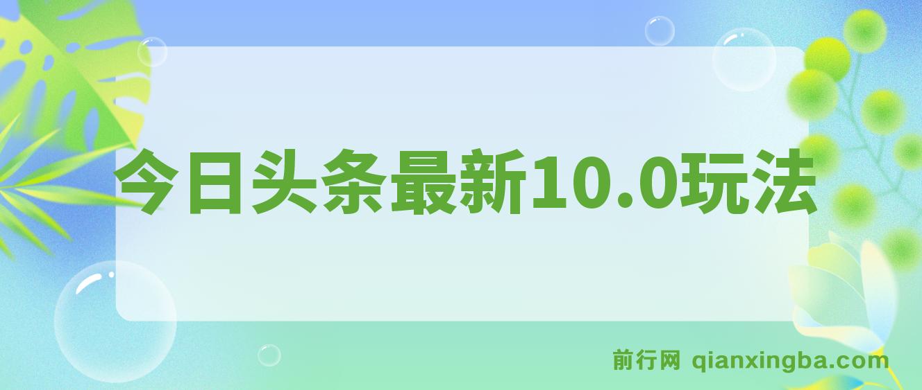 今日头条最新10.0玩法，轻松矩阵日入2000+ 图片