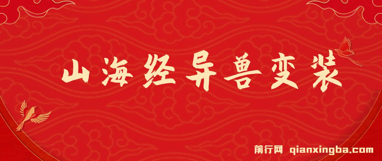 山海经异兽变装，玩法升级，播放轻松10万+