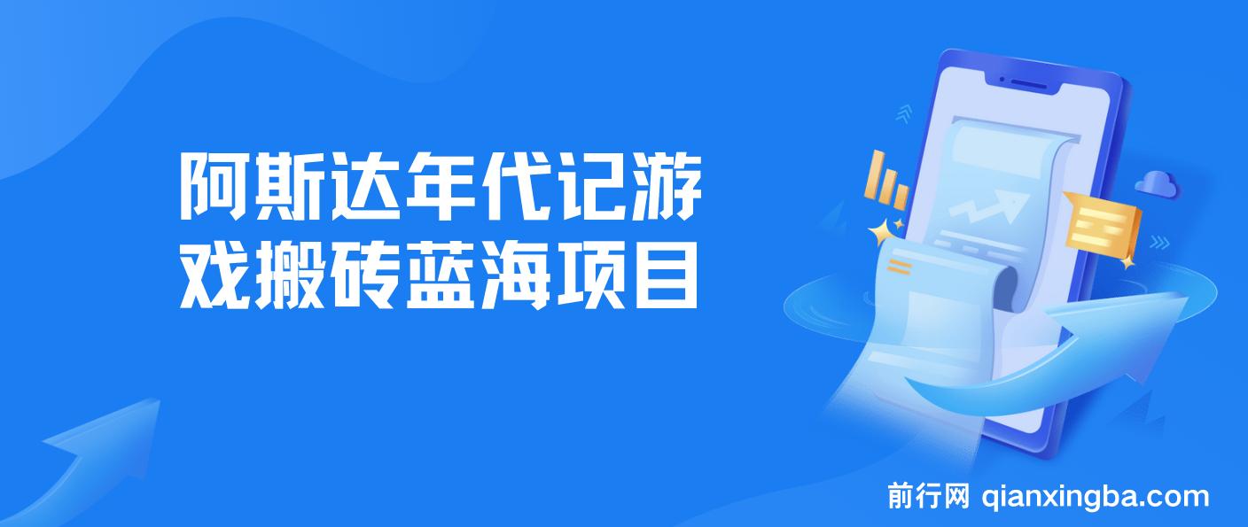 阿斯达年代记游戏搬砖蓝海项目， 无脑搬砖日入一两张