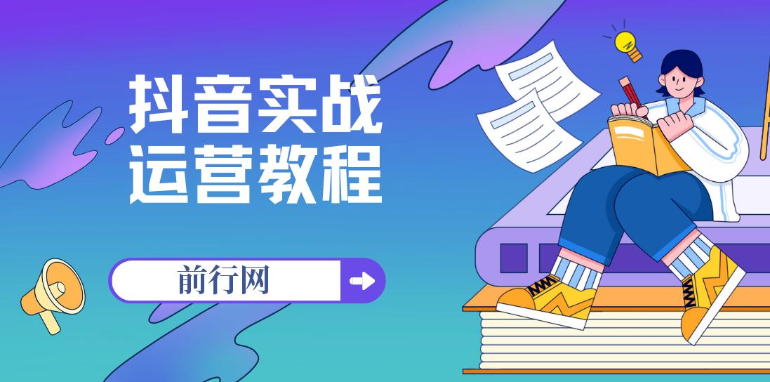周达学·抖音实战运营教程