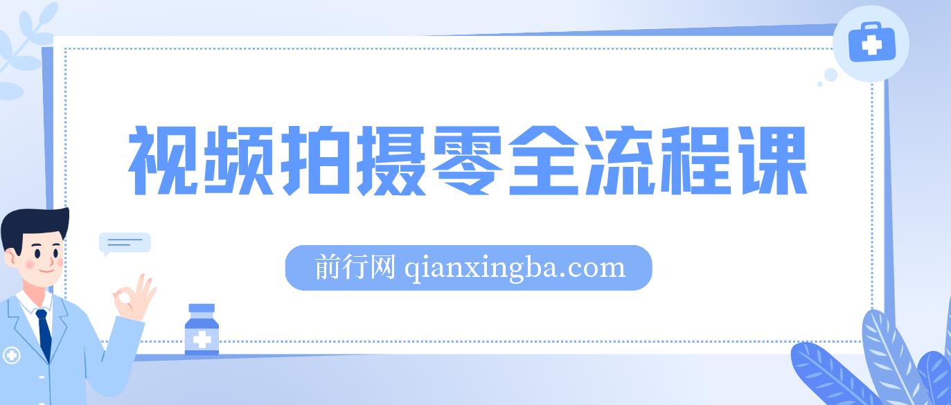 视频拍摄零全流程课：从相机基础操作到电影构图、光影布光、分镜头设计等