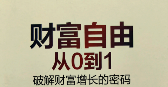 《财富从零到一》：普通人积累财富的终极指南