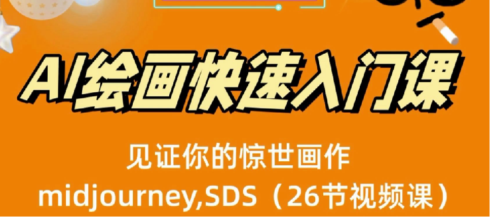AI绘画快速入门课！见证你的惊世画作！midjourney,SDS（26节视频课） 图片