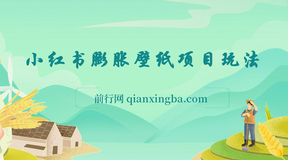 小红书膨胀壁纸项目玩法，女生最爱的壁纸，0门槛新手也可操作日入300+