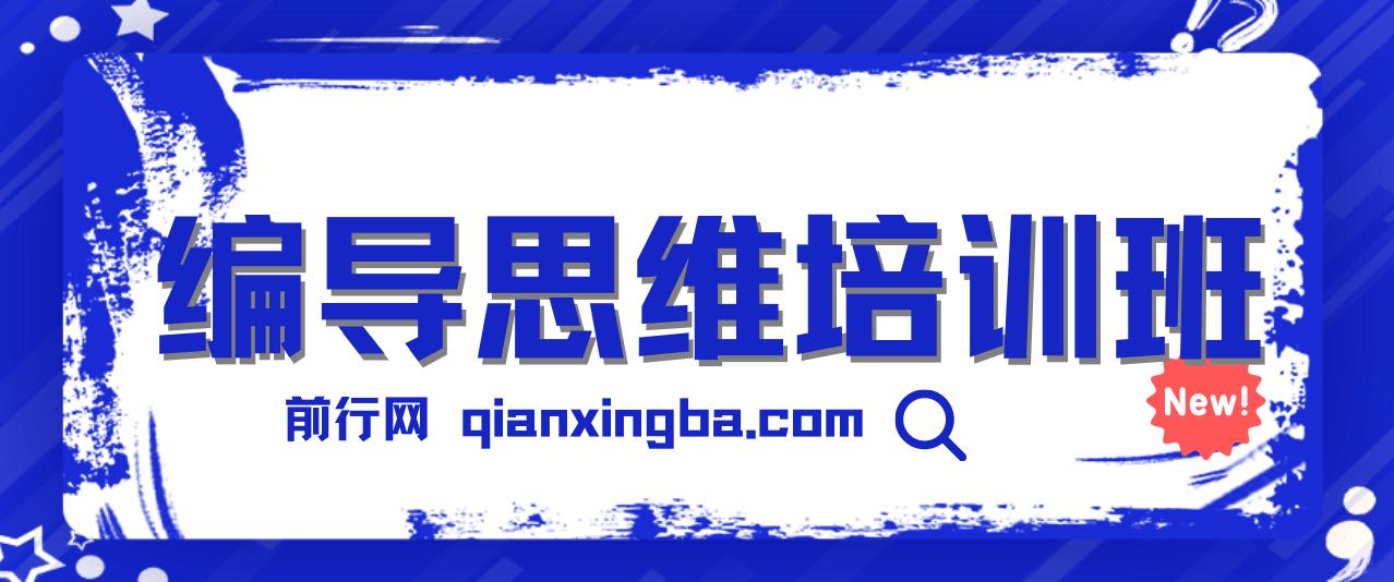 【搞定流量】编导思维培训班，想成为优秀自媒体编导先学自媒体编导通识1.0