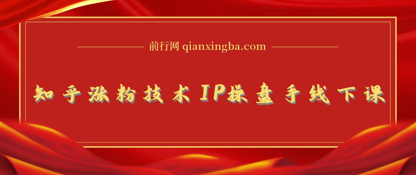 知乎涨粉技术IP操盘手线下课