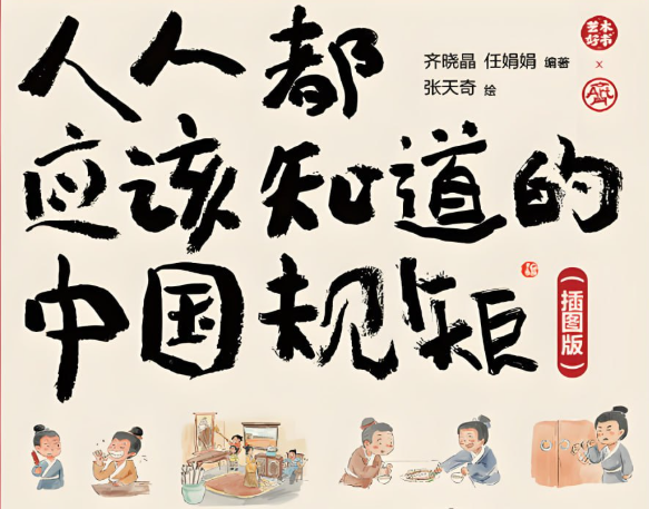 《人人都应该知道的中国规矩 (插图版) 》在复杂的世界里做个明白人 图片