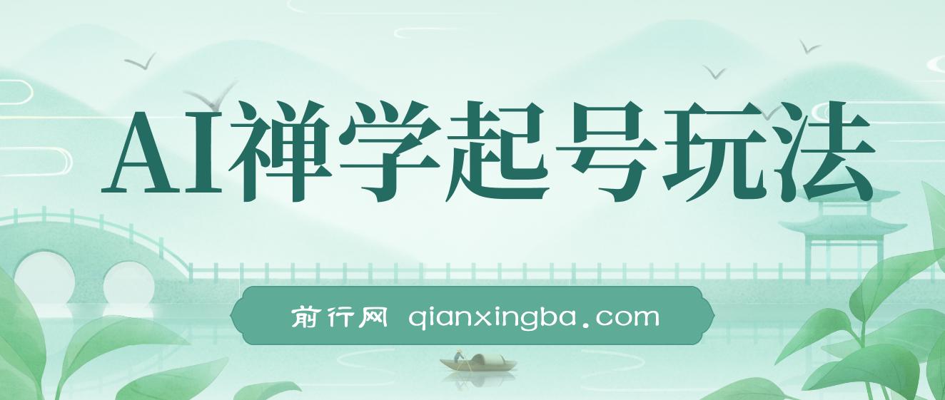 AI禅学起号玩法，中年粉收割机器，3天千粉7天万粉 图片