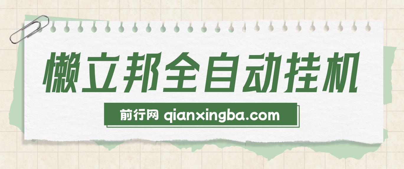 最新懒立邦阅读全自动挂机项目，单号一天7-9元多号多撸