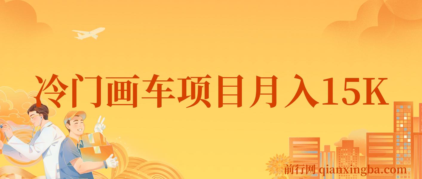 冷门画车项目：月入15K（详细教程+素材+软件） 图片