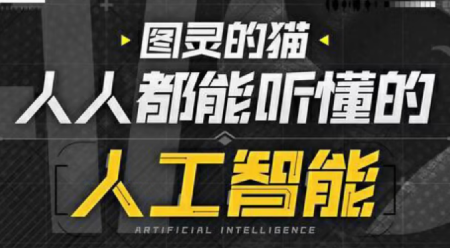 B站-图灵的猫：人人都能听懂的AI通识课 图片