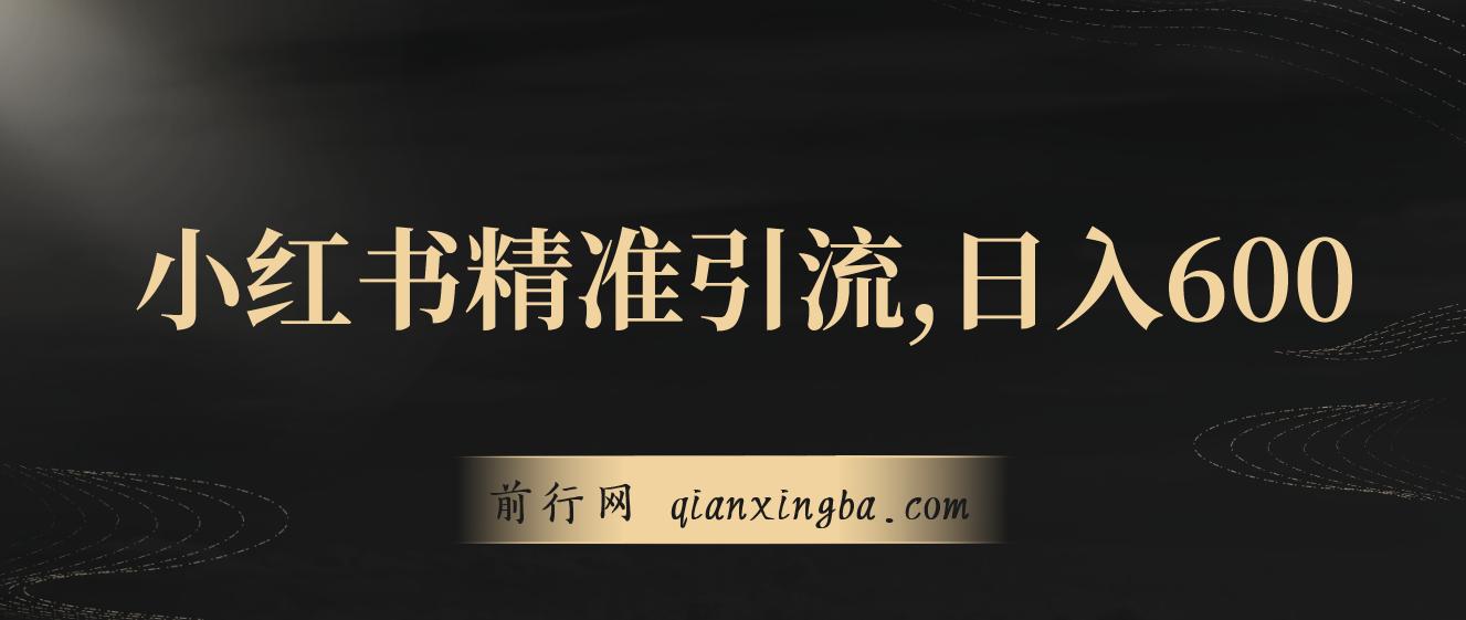 小红书精准引流，小白日入600+，轻松实现副业经济自由（教程+1153G资源）