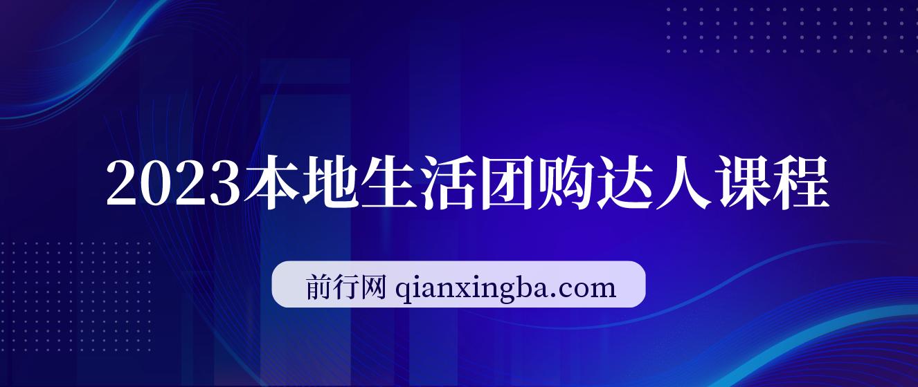 2023本地生活团购达人课程