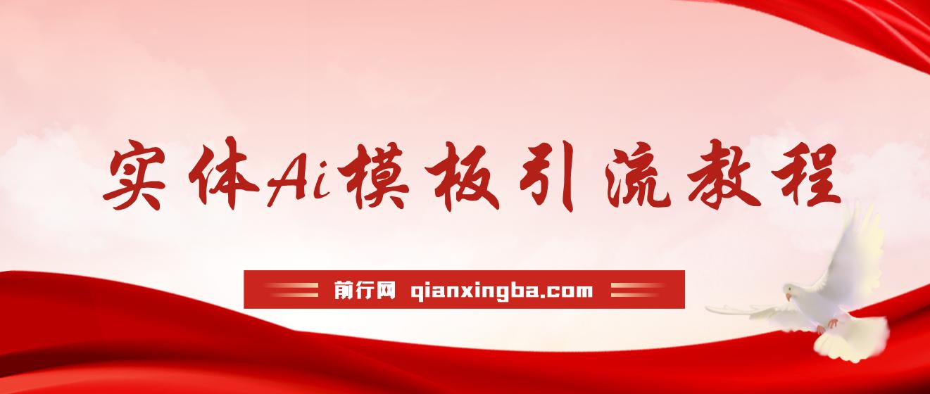 实体店流量爆破秘籍：1套模板+1个AI工具=1000条精准视频，全自动流量变现 图片
