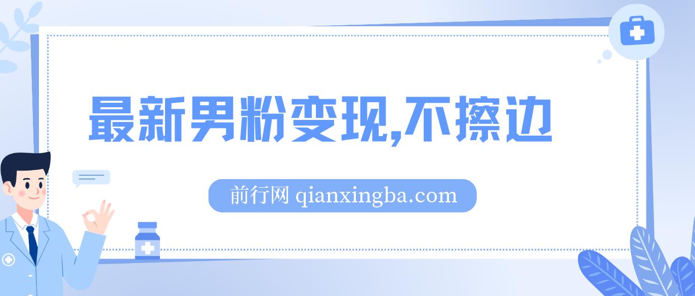 最新男粉变现，不擦边，不封号，日入300+