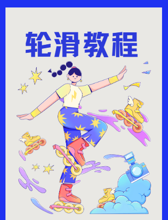 轮滑教程-柚子陪你学轮滑基础版 图片