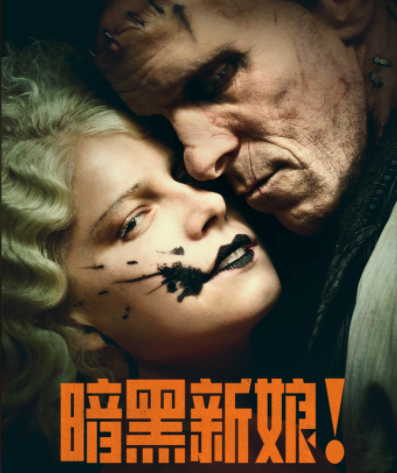 《暗黑新娘！ The Bride! (2026)》美国恐怖片