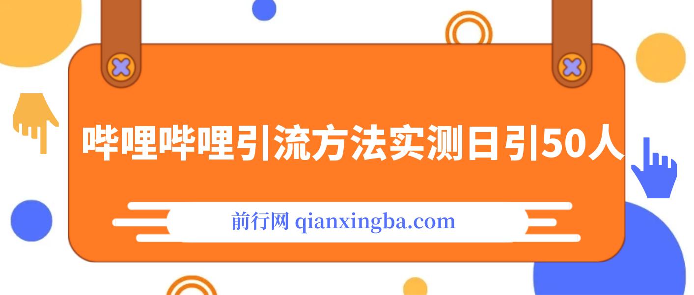 哔哩哔哩引流方法，最新引流技术：实测日引50+