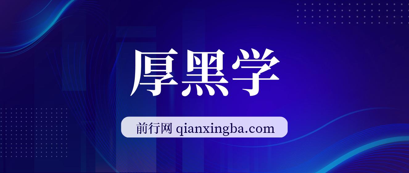 厚黑学（全107讲） 图片