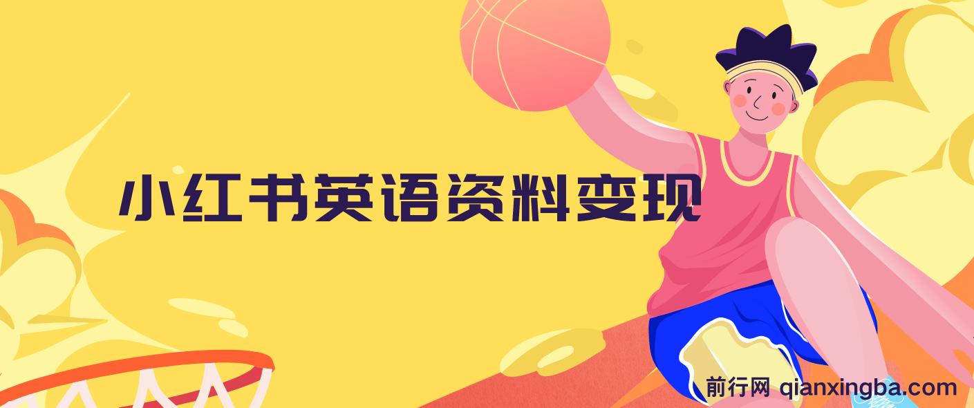 小红书英语资料变现，日入400+，不会英语也能做，长期项目