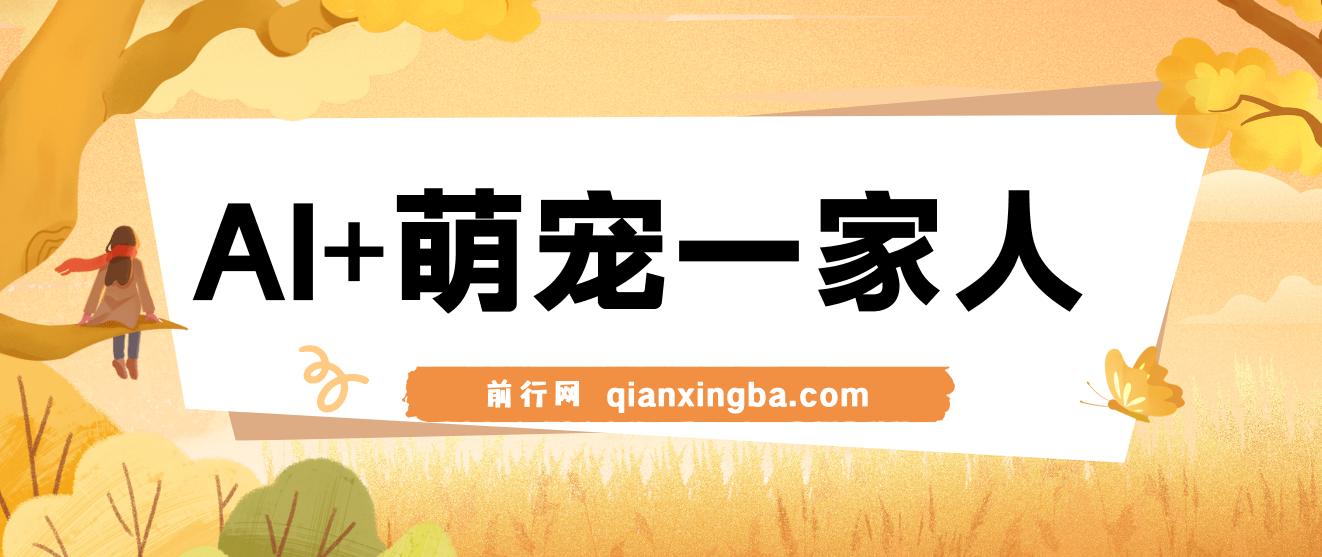AI+萌宠一家人，小白3步上手，爆款率80%，每天十分钟，轻松AI变现萌宠搞钱，月入过W，变现太猛了 图片