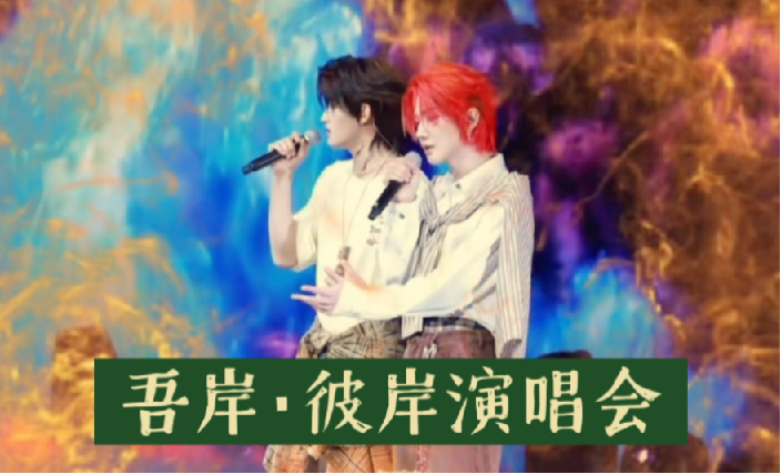 云熠《吾岸·彼岸》 澳门演唱会 超高清完整版 含剧plus最新付费花絮
