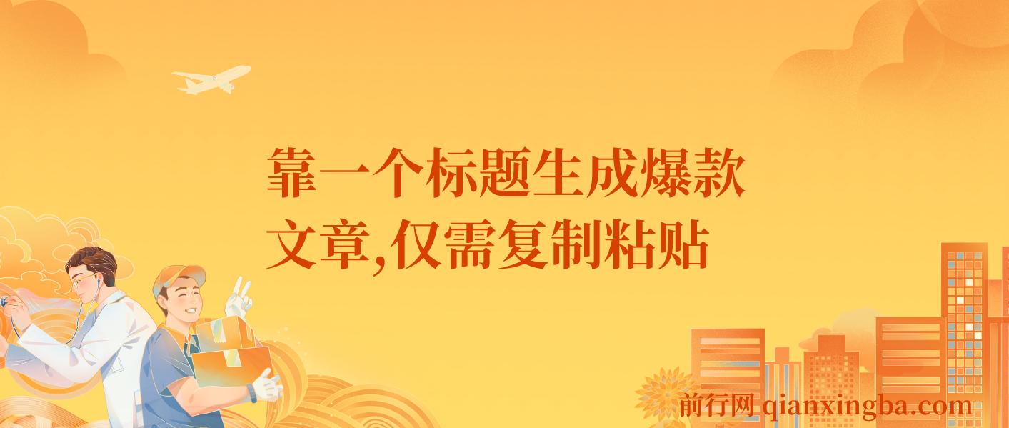 靠一个标题生成爆款文章，仅需复制粘贴